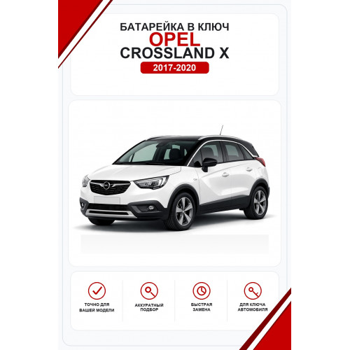 Батарейки в ключ Opel Crossland X (Опель Кросслэнд Х)