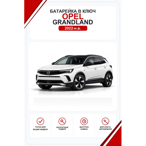 Батарейки в ключ Opel Grandland (Опель Грандлэнд)