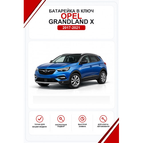 Батарейки в ключ Opel Grandland X (Опель Грандлэнд Х)