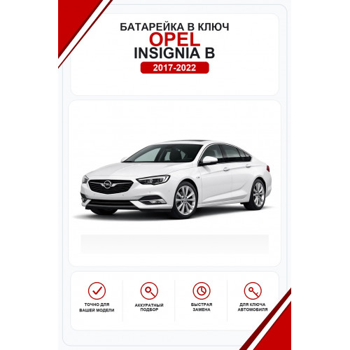 Батарейки в ключ Opel Insignia B (Опель Инсигния Б)