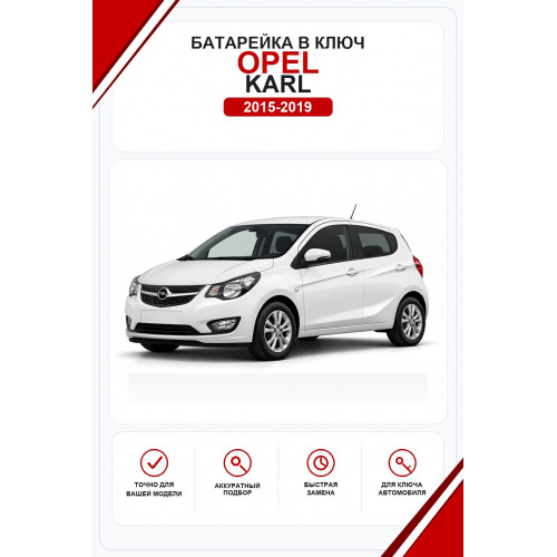 Батарейки в ключ Opel Karl (Опель Карл)