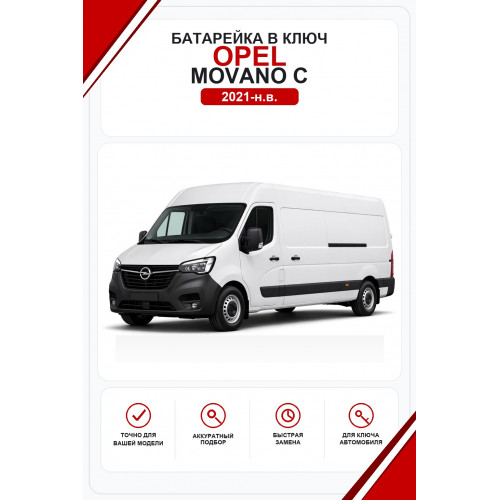 Батарейки в ключ Opel Movano C (Опель Мовано Ц)