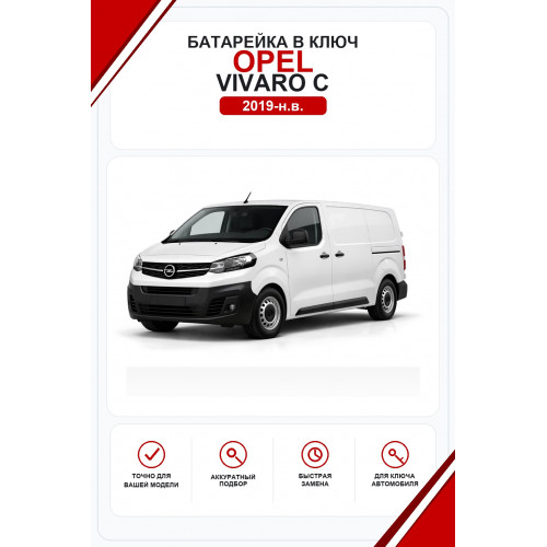 Батарейки в ключ Opel Vivaro C (Опель Виваро Ц)