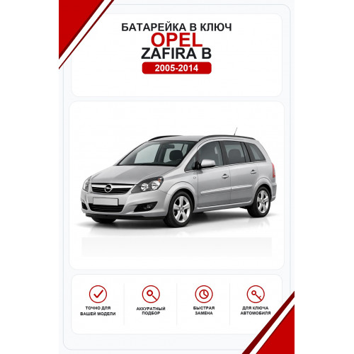 Батарейки в ключ Opel Zafira B (Опель Зафира Б)
