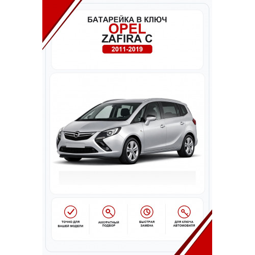 Батарейки в ключ Opel Zafira C (Опель Зафира Ц)