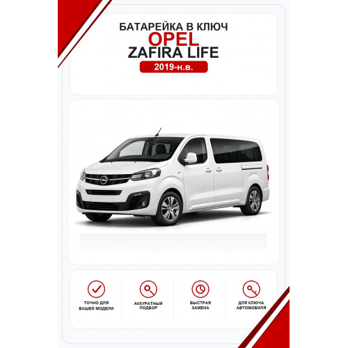 Батарейки в ключ Opel Zafira Life (Опель Зафира Лайф)