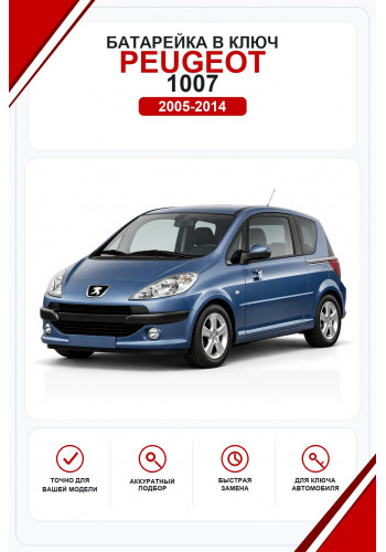 Батарейки в ключ Peugeot 1007 (Пежо )