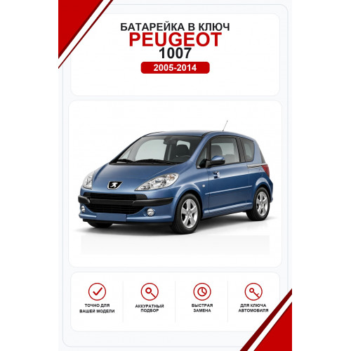 Батарейки в ключ Peugeot 1007 (Пежо )