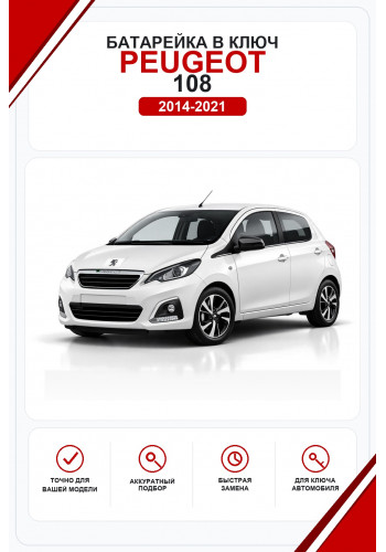 Батарейки в ключ Peugeot 108 (Пежо )