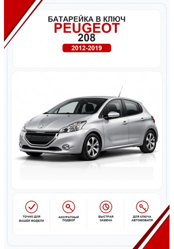 Батарейки в ключ Peugeot 208 (Пежо )