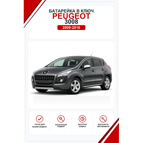 Батарейки в ключ Peugeot 3008 (Пежо )