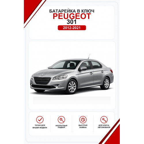 Батарейки в ключ Peugeot 301 (Пежо )