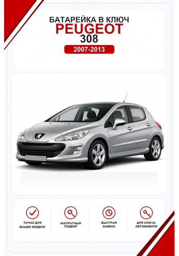 Батарейки в ключ Peugeot 308 (Пежо )