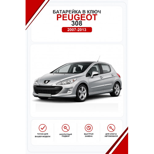Батарейки в ключ Peugeot 308 (Пежо )
