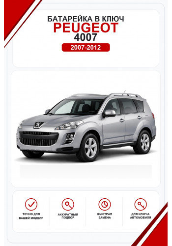 Батарейки в ключ Peugeot 4007 (Пежо )