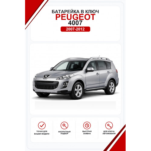 Батарейки в ключ Peugeot 4007 (Пежо )