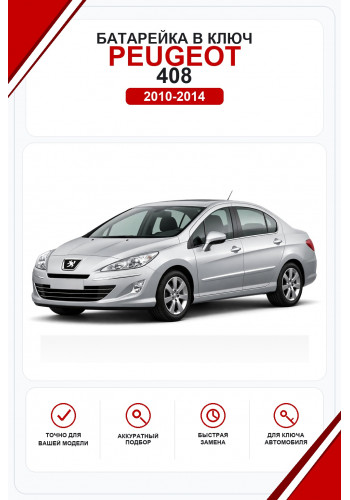 Батарейки в ключ Peugeot 408 (Пежо )