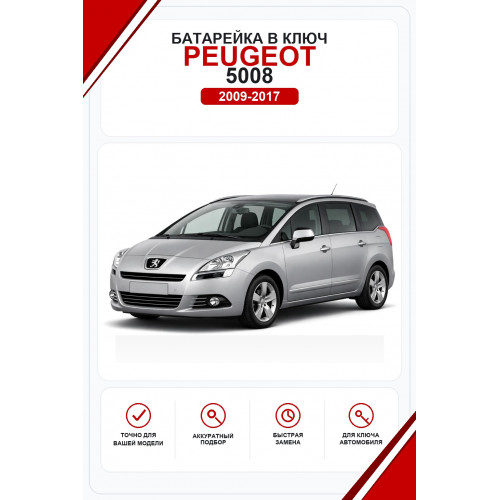 Батарейки в ключ Peugeot 5008 (Пежо )