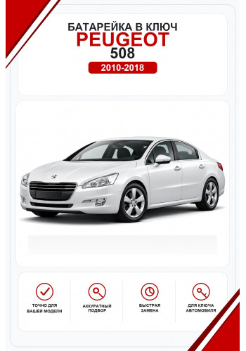 Батарейки в ключ Peugeot 508 (Пежо )