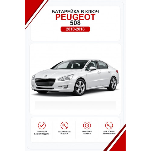 Батарейки в ключ Peugeot 508 (Пежо )