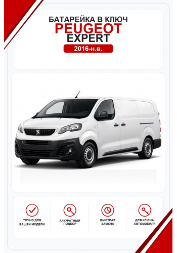 Батарейки в ключ Peugeot Expert (Пежо Еэксперт)