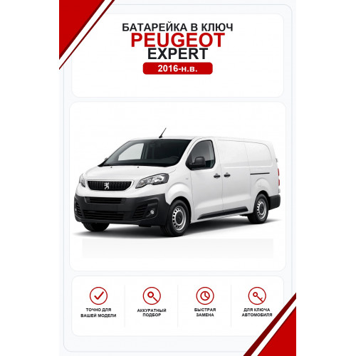 Батарейки в ключ Peugeot Expert (Пежо Еэксперт)