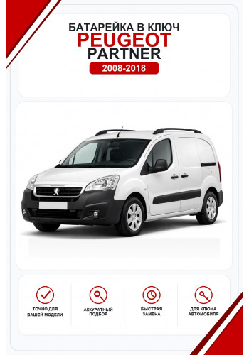 Батарейки в ключ Peugeot Partner (Пежо Партнер)