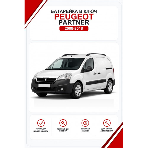Батарейки в ключ Peugeot Partner (Пежо Партнер)