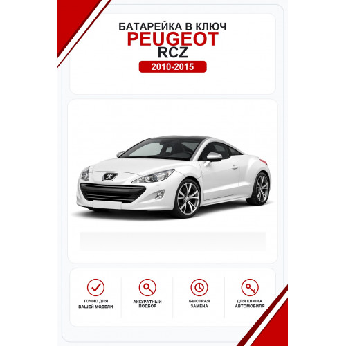 Батарейки в ключ Peugeot RCZ (Пежо РЦЗ)