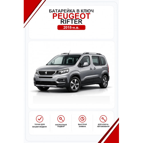 Батарейки в ключ Peugeot Rifter (Пежо Рифтер)