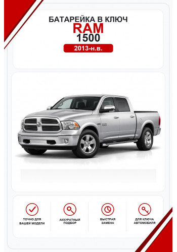 Батарейки в ключ RAM 1500 (РАМ 1500)