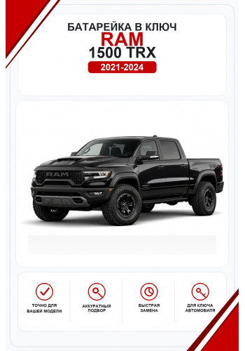 Батарейки в ключ RAM 1500 TRX (РАМ 1500 TRX)