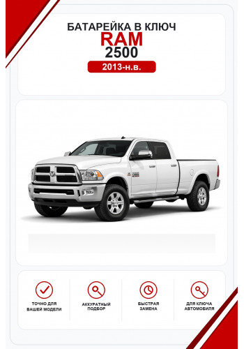 Батарейки в ключ RAM 2500 (РАМ 2500)