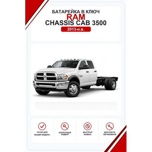 Батарейки в ключ RAM Chassis Cab 3500 (РАМ 3500 Шасси Каб)