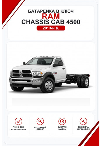 Батарейки в ключ RAM Chassis Cab 4500 (РАМ 4500 Шасси Каб)