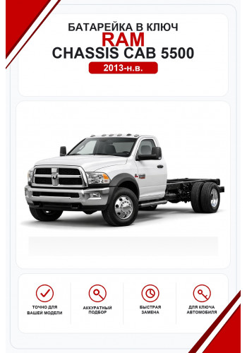 Батарейки в ключ RAM Chassis Cab 5500 (РАМ 5500 Шасси Каб)