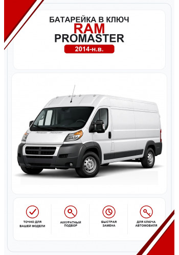 Батарейки в ключ RAM ProMaster (РАМ ПроМастер)