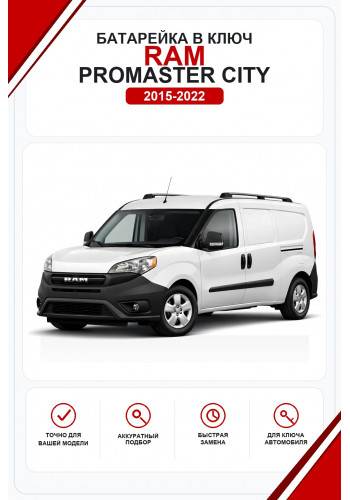 Батарейки в ключ RAM ProMaster City (РАМ ПроМастер Сити)