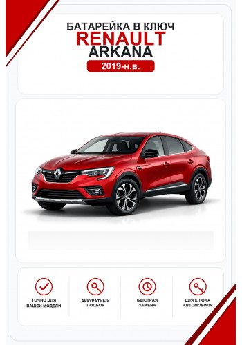 Батарейки в ключ Renault Arkana (Рено Аркана)