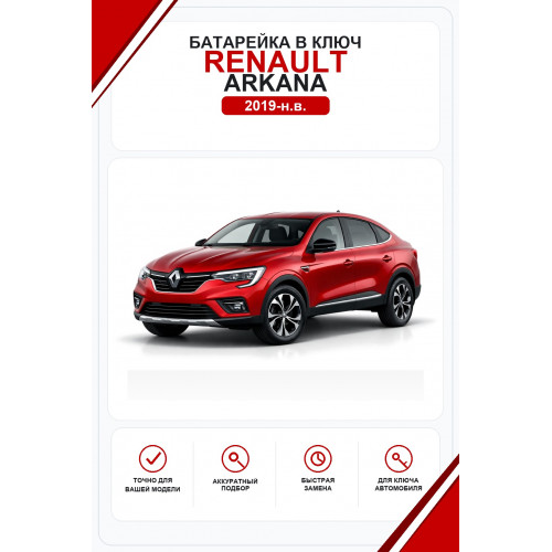 Батарейки в ключ Renault Arkana (Рено Аркана)