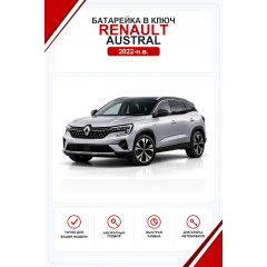 Батарейка в ключ Renault Austral (Рено Аустрал)