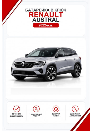 Батарейки в ключ Renault Austral (Рено Аустрал)