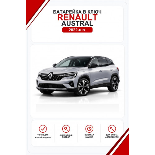 Батарейки в ключ Renault Austral (Рено Аустрал)