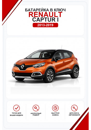 Батарейки в ключ Renault Captur I (Рено Каптюр)