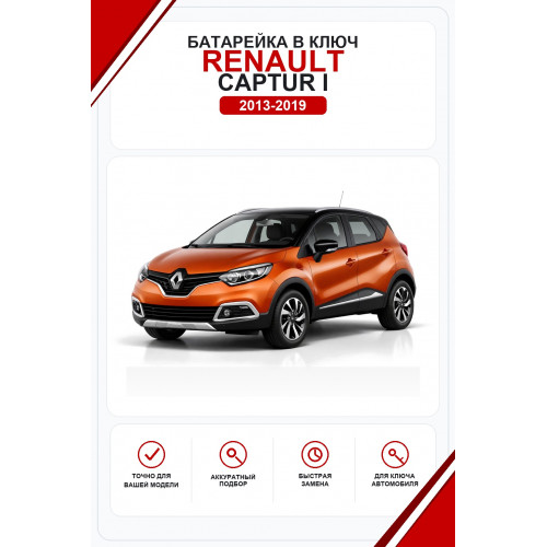 Батарейки в ключ Renault Captur I (Рено Каптюр)