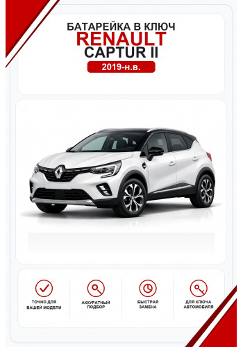 Батарейки в ключ Renault Captur II (Рено Каптюр)