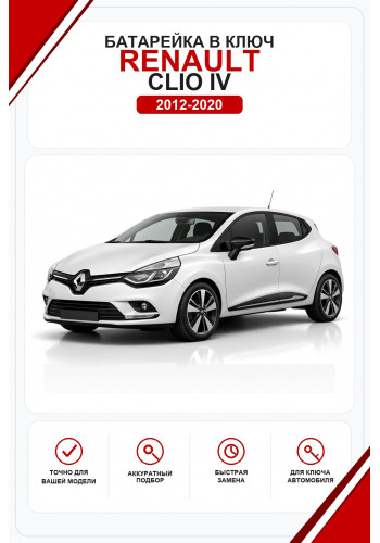 Батарейки в ключ Renault Clio IV (Рено Клио 4)