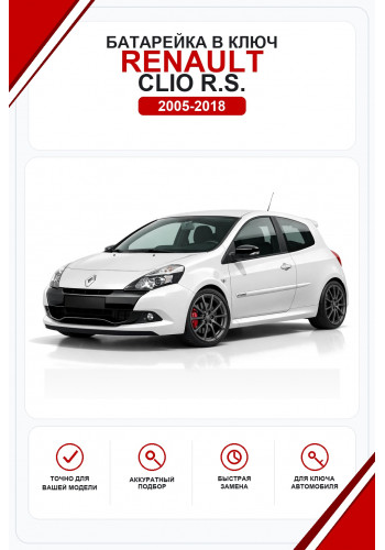 Батарейки в ключ Renault Clio R.S. (Рено Клио РС)