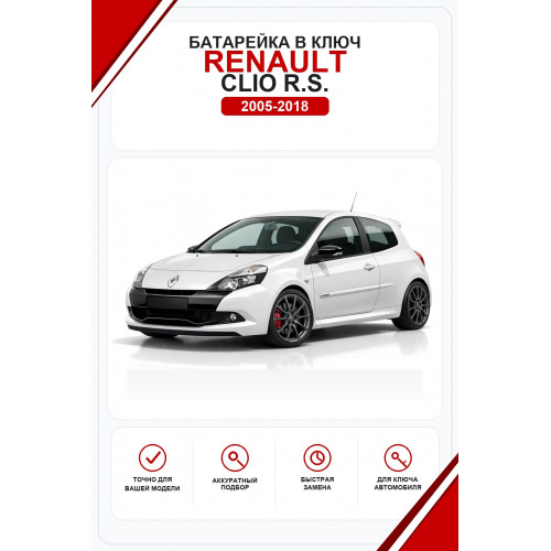 Батарейки в ключ Renault Clio R.S. (Рено Клио РС)