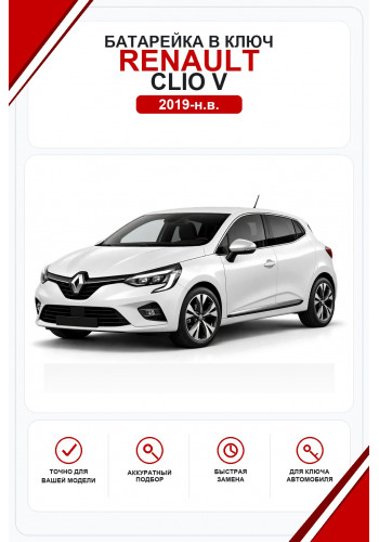 Батарейки в ключ Renault Clio V (Рено Клио 5)